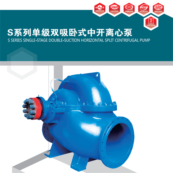 S型泵是單級雙吸離心泵。供輸送清水及物理化學(xué)性質(zhì)類似于水的液體。液體最高溫度不得超過80℃,適合工廠,礦山,城市,電站的給排水,農(nóng)田排澇灌溉和各種水利工程。