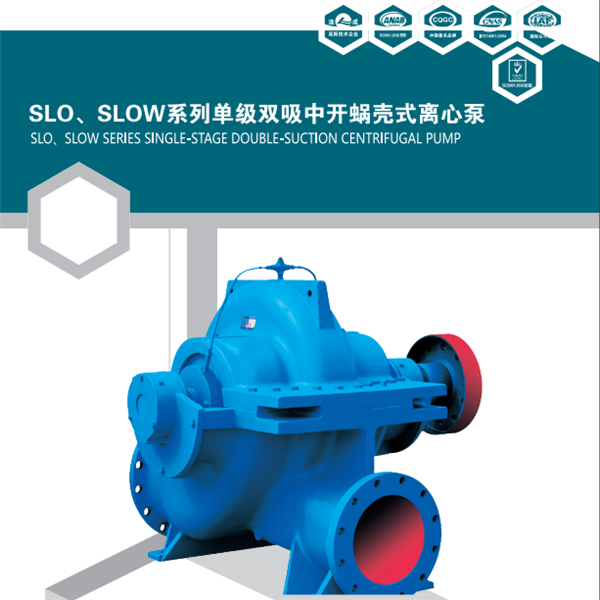 SLO(W)雙吸中開(kāi)蝸殼式離心泵